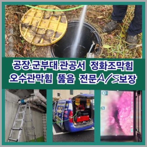 군내면하수구고압세척