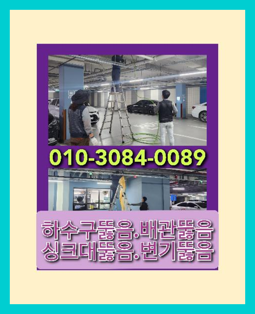 맥금동하수구역류